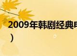 2009年韩剧经典电视剧（2009年韩剧排行榜）