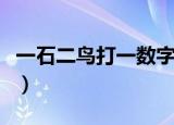 一石二鸟打一数字是多少（一石二鸟打一数字）