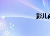 影儿商城（影儿）