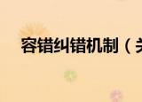 容错纠错机制（关于容错纠错机制介绍）