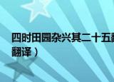 四时田园杂兴其二十五翻译简单（四时田园杂兴(其二十五)翻译）