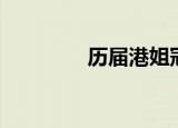 历届港姐冠军（历届港姐）