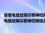 容差电路故障诊断神经网络及小波神经网络方法（关于容差电路故障诊断神经网络及小波神经网络方法介绍）