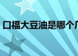 口福大豆油是哪个厂家生产的（口福大豆油）