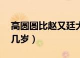 高圆圆比赵又廷大10岁（高圆圆比赵又廷大几岁）