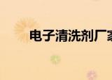 电子清洗剂厂家报价（电子清洗剂）