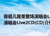 容祖儿隆重登场演唱会Live2CD(CD)（关于容祖儿隆重登场演唱会Live2CD(CD)介绍）