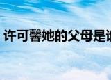 许可馨她的父母是谁（许可馨父母公开身份）