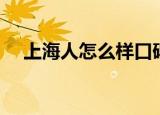 上海人怎么样口碑好吗（上海人怎么样）