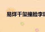 易烊千玺撞脸李现（易烊千玺撞脸杨洋）