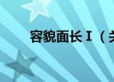 容貌面长Ⅰ（关于容貌面长Ⅰ介绍）