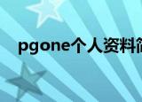 pgone个人资料简介（pgone个人资料）