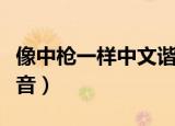 像中枪一样中文谐音翻译（像中枪一样中文谐音）