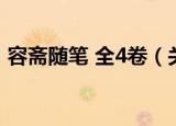容斋随笔 全4卷（关于容斋随笔 全4卷介绍）