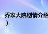 乔家大院剧情介绍电视猫（乔家大院剧情介绍）