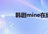 韩剧mine在线观看（韩剧mine）
