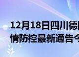 12月18日四川德阳疫情最新通报表及德阳疫情防控最新通告今天