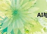  AI与IoT的融合