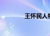 王怀民人物介绍（王怀民）