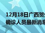 12月18日广西贺州疫情动态实时及贺州疫情确诊人员最新消息