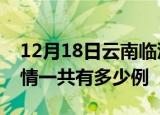 12月18日云南临沧疫情今日多少例及临沧疫情一共有多少例