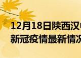 12月18日陕西汉中今日疫情最新报告及汉中新冠疫情最新情况