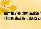 宽严相济刑事司法政策与监狱行刑改革研究（关于宽严相济刑事司法政策与监狱行刑改革研究介绍）