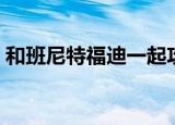 和班尼特福迪一起攻克难关攻略（和班尼特）
