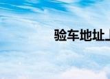 验车地址上海（验车地址）