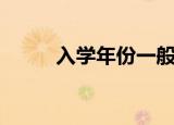 入学年份一般怎么填（入学年份）
