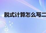 脱式计算怎么写二年级（脱式计算怎么写）