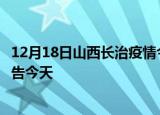 12月18日山西长治疫情今日最新情况及长治疫情防控最新通告今天