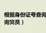根据身份证号查询社保卡号（根据身份证号查询党员）