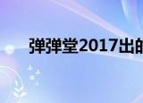 弹弹堂2017出的手游（弹弹堂2私服）