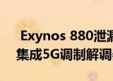  Exynos 880泄漏建议使用2GHz八核CPU 集成5G调制解调器等