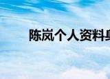 陈岚个人资料身高（陈岚个人资料）