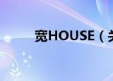 宽HOUSE（关于宽HOUSE介绍）