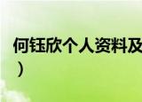 何钰欣个人资料及家庭（何钰欣个人资料简介）