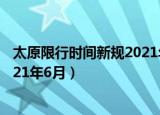 太原限行时间新规2021年6月滨河路（太原限行时间新规2021年6月）