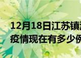 12月18日江苏镇江疫情最新消息数据及镇江疫情现在有多少例