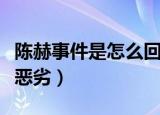 陈赫事件是怎么回事（陈赫被曝晚会后台态度恶劣）
