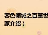 容色倾城之百草世家（关于容色倾城之百草世家介绍）