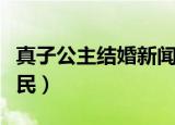 真子公主结婚新闻发布会（真子公主结婚成平民）