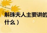 斛珠夫人主要讲的是什么（斛珠夫人主要讲了什么）