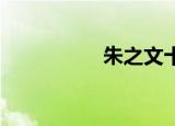 朱之文十年没动的原因