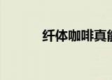 纤体咖啡真能瘦身（纤体咖啡）