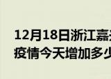 12月18日浙江嘉兴疫情最新消息数据及嘉兴疫情今天增加多少例