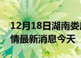 12月18日湖南娄底现有疫情多少例及娄底疫情最新消息今天