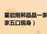 霍启刚郭晶晶一家五口合照（霍启刚郭晶晶一家五口现身）