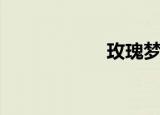 玫瑰梦m（玫瑰梦）